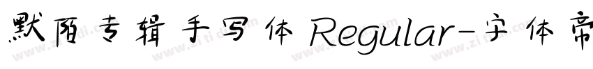 默陌专辑手写体 Regular字体转换